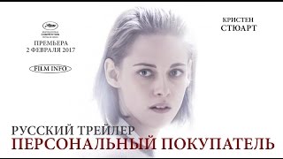 Персональный покупатель (2016) Русский трейлер. Премьера 2 марта 2017
