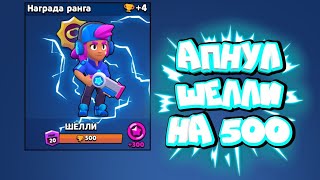 АПНУЛ ШЕЛЛИ 6А 500 ТРОФЕЕВ В БРАВЛ СТАРС | Brawl Stars
