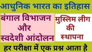 बंगाल विभाजन और स्वदेशी आंदोलन # Modern history | uppcs | upsssc | railway exam