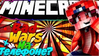 BedWars на телефоне?|Топовый сервер по Bed Wars в майнкрафт покет эдишен 1.1.5