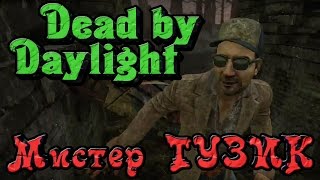 Dead by Daylight - Мистер ТУЗИК и его братва
