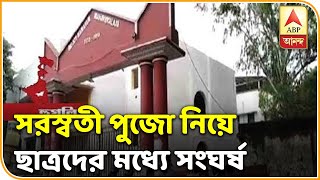 ছাত্র সংঘর্ষের ভয়ে পুলিশ প্রহরায় সরস্বতী পুজো ইটাচুনা কলেজে । ABP ANANDA