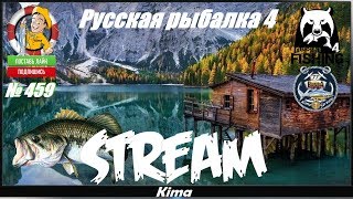 ▶️ " РЫБЫ НЕТ - НО ВЫ ЛОВИТЕ ! " - RF4/РР4 - № 459 ▶️ Kima STREAM - BANDA77?