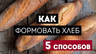Красивый хлеб: как придать форму. 5 способов. Очень легко!?Жизнь - Вкусная!