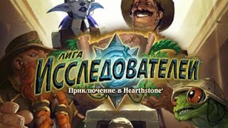 Лига Исследователей - Ульдаман - Гонка на вагонетке