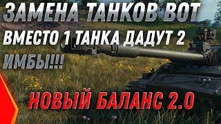 ЗАМЕНА ТАНКОВ И ВЕТОК WOT 2020 ВМЕСТО 1 ТАНКА ДАДУТ 2  НОВЫЕ ИМБЫ! УСПЕЙ ПРОКАЧАТЬ world of tanks