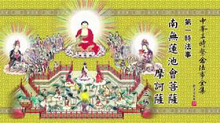 佛說阿彌陀經 The Amitabha Sutra