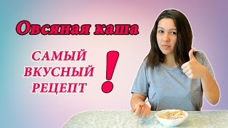 ОВСЯНАЯ КАША. Убийственный, но самый вкусный рецепт овсянки. Способ приготовления овсяной каши