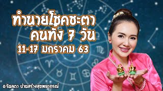 ตื่นมารวย!! ทำนายดวงประจำสัปดาห์ 11-17 มกราคม 2563 | อ.ริน บ้านสร้างสุข