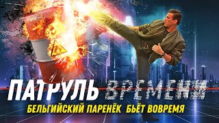 [Треш Обзор] : ПАТРУЛЬ ВРЕМЕНИ - Не время горевать. ВРЕМЯ УБИВАТЬ! (Режиссерская версия)