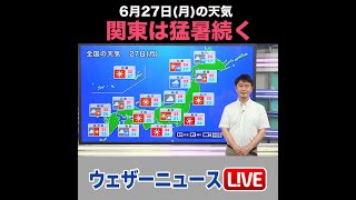 【夜の1分天気】あす2022年6月27日(月)の天気 #shorts