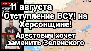 БИTBA за Украину! 11 августа 0ТСТУПЛЕНИЕ ВСУ на Херсонщине Арестович хочет СМЕСТИТЬ Зеленского