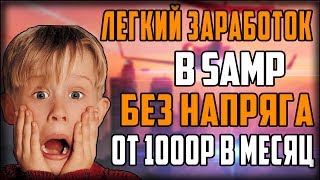 КАК ЛЕГКО ЗАРАБАТЫВАТЬ В САМПЕ? DIAMOND/ADVANCE RP