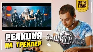 МОЯ РЕАКЦИЯ НА ТРЕЙЛЕР "ЗАЩИТНИКИ"