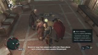 Баг на деньги в Assassin's Creed : Black Flag!