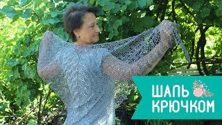 ШАЛЬ КРЮЧКОМ. РОМАНТИКА. ПРОСТОЙ И КРАСИВЫЙ УЗОР. МАСТЕР КЛАСС