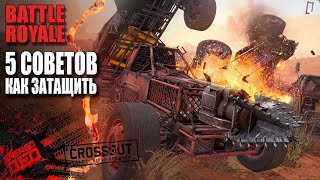 5 СОВЕТОВ КАК ЗАТАЩИТЬ КОРОЛЕВСКУЮ БИТВУ [ГАЙД CROSSOUT]