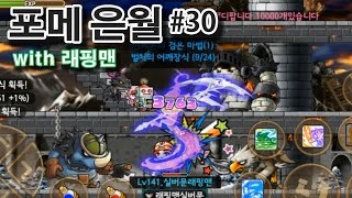 포켓메이플스토리 은월 30화 끝이 얼마 않남았다! 사자왕의 성 퀘스트 연속 클리어! Pocket MapleStory [래핑맨게임]