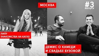 ДЕМИС КАРИБИДИС О COMEDY CLUB И СВАДЬБЕ БУЗОВОЙ. КАТОК ЛЮБОВЬ И ПИКАП.