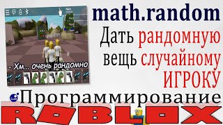 Как выдать случайную вещь в Roblox Studio? Повторяем math.random()