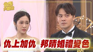 《金彩大回甘》EP267 仇上加仇 邦晴婚禮變色 @民視戲劇館 Formosa TV Dramas