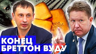 Затухание Бреттон Вуда | Европа рискует исчерпать газ | Промежуточные итоги ПМЭФ 