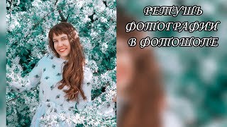 Ретушь фотографии в фотошопе