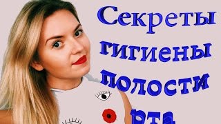 Секреты гигиены полости рта.