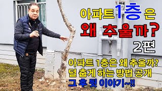 아파트 1층은 왜 추울까 덜 춥게하는 방법 2편~!! 영상 공개 후 그 뒷 이야기입니다 [KCC창호유리]