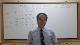 2020년 경자년 일간별 운세
