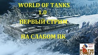 КЛАНОВЫЕ ПОКАТУШКИ REDXM . ПЕРВЫЙ СТРИМ WOT 1.0 НА СЛАБОМ ПК