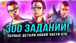 "ПЕРВЫЕ ДЕТАЛИ" GTA 6! Почти 300 миссий / Размер карты / GTA Online 2 / Миссия с тигром!