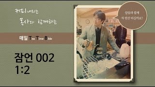매일 TTB / 잠언 1:2