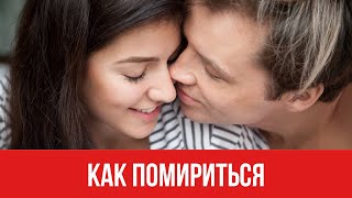 Как помириться || Юрий Прокопенко