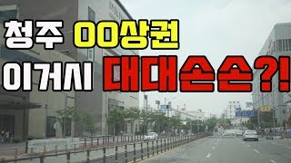 청주 좋은상권 드디어 공개! 여기가? 왜?!