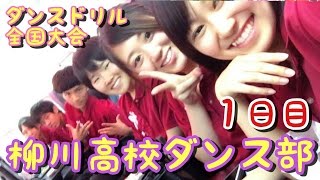 【柳川高校ダンス部】全国高等学校ダンスドリル選手権全国大会の旅 １日目