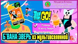 Teeny Titans ● КАК ПОПАТЬ НА ОСТРОВ Б’ВАНА ЗВЕРЬ● iOS ⁄ Android