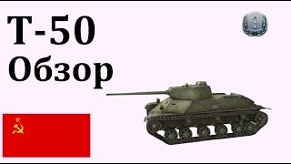 WoT Т-50 Гайд Обзор - Шустрый крот
