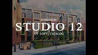Обзор комплекса апартаментов Studio 12