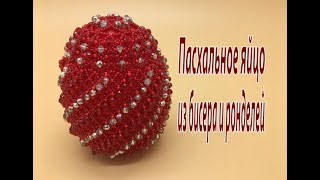 Пасхальное яйцо из бисера и ронделей..