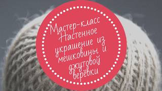 Мастер-класс "Настенное украшение из мешковины и джутовой верёвки"