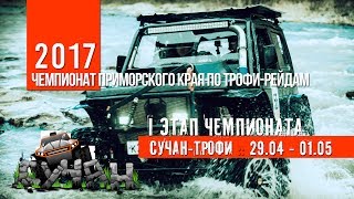 "Сучан-трофи - 2017". Чемпионат Приморского края по трофи-рейдам.