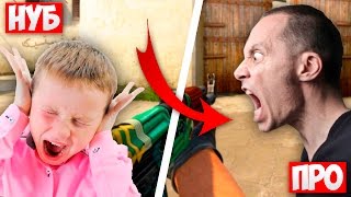 Из НУБА в ПРО CS:GO | 26 ЛЕТНИЙ МУЖИК ОРЕТ НА ШКОЛЬНИКА,ОБА НУБЫ!