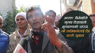 अन्तत: छिमेकीले खुलाए टिकाथली भुतकाण्डको रहस्य, रबी लामिछानेलाई दिए यस्तो सुझाव