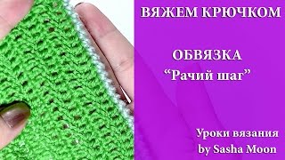 Обвязываем край изделия способом "Рачий шаг". УРОКИ ВЯЗАНИЯ КРЮЧКОМ для начинающих. #SM