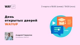 Как обучаются в WAYUP