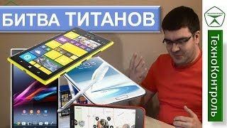 Сравнение "ЛОПАТ"! :) Galaxy Note 3, Xperia Z Ultra, Lumia 1520, Lumia 1320 | Technocontrol