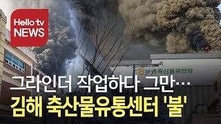 김해 축산물종합유통센터서 '불'…1명 경상