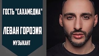 Леван L’One Горозия: На выяснение отношений с недругами мне не хватает времени
