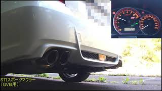 スバル　WRX　STI（GVB） STIスポーツマフラー（空吹かし）